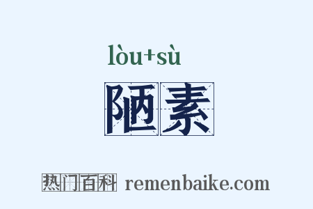 陋素是什么意思的图片